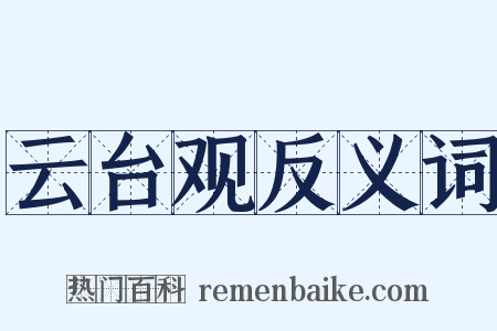 云台观反义词是什么意思的图片